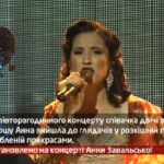 Камеру встановлено на концерті Анни Завальської