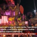 Камеру встановлено на карнавалі в Ріо-де-Жанейро