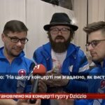 Камеру встановлено на концерті гурту DZIDZIO
