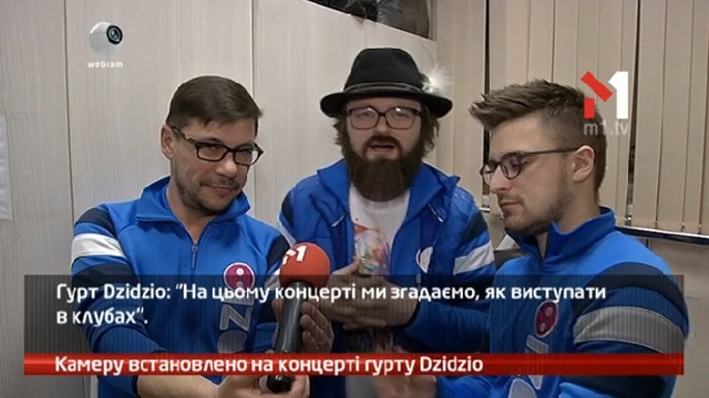 Камеру встановлено на концерті гурту DZIDZIO