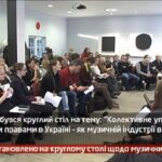 Камеру встановлено на круглому столі щодо музичних прав