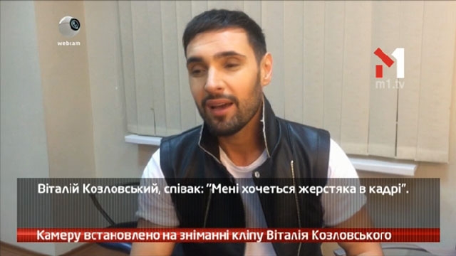 Камеру встановлено на зніманні кліпу Віталія Козловського