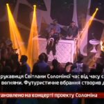 Камеру встановлено на концерті проекту Соломіна