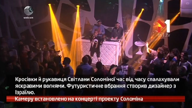 Камеру встановлено на концерті проекту Соломіна