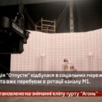 Камеру встановлено на зніманні кліпу гурту Агонь