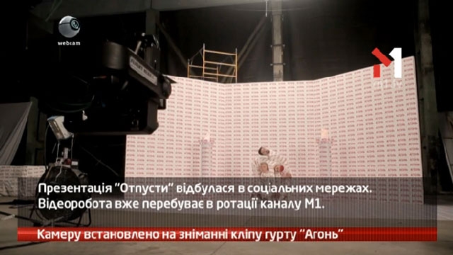 Камеру встановлено на зніманні кліпу гурту Агонь