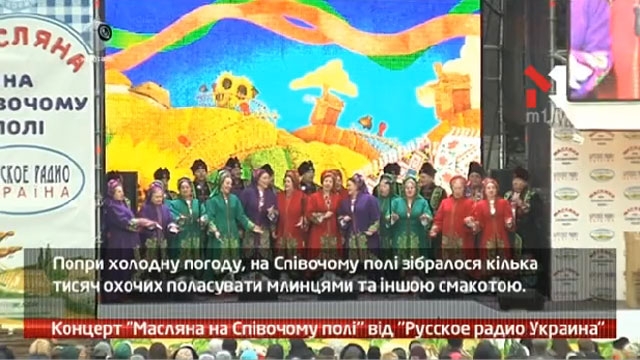 Концерт «Масляна на Співочому полі» від «Русское радио Украина»