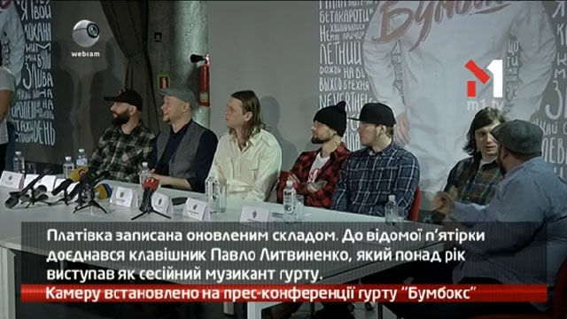 Камеру встановлено на прес-конференції гурту Бумбокс