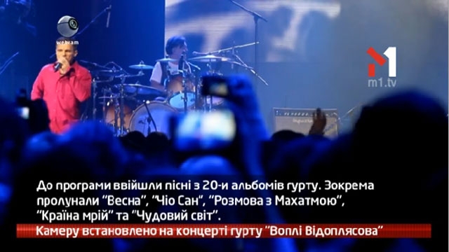 Камеру встановлено на концерті гурту Воплі Відоплясова