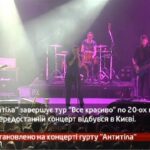Камеру встановлено на концерті гурту Антитіла
