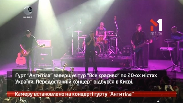 Камеру встановлено на концерті гурту Антитіла
