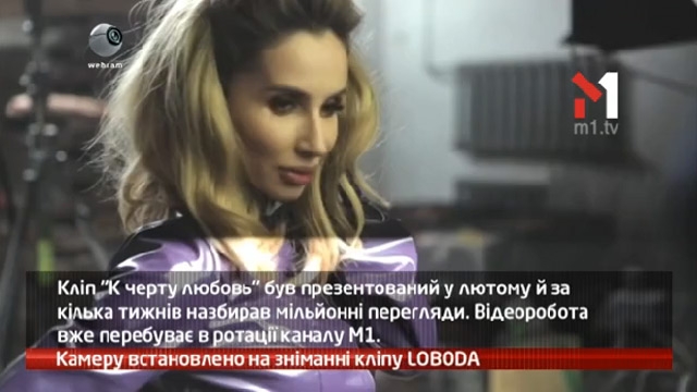 Камеру встановлено на зніманні кліпу LOBODA