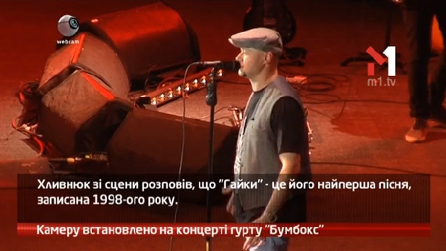 Камеру встановлено на концерті гурту Бумбокс