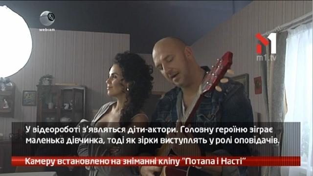 Камеру встановлено на зніманні кліпу Потапа і Насті