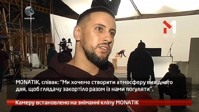 Камеру встановлено на зніманні кліпу MONATIK