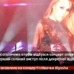 Камеру встановлено на концерті співачки Alyosha