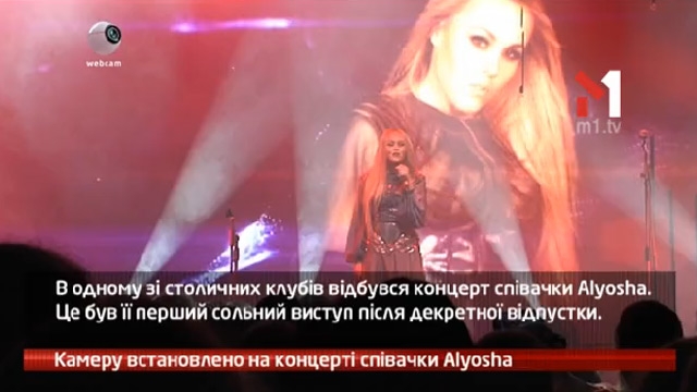 Камеру встановлено на концерті співачки Alyosha