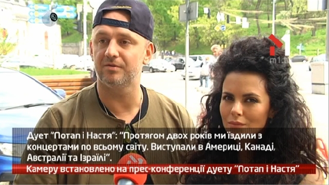 Камеру встановлено на прес-конференції дуету Потап і Настя