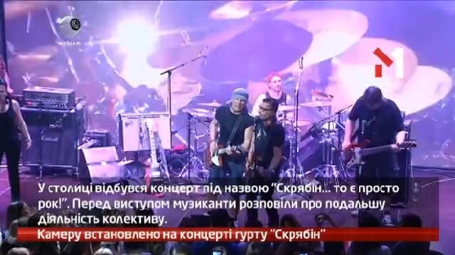 Камеру встановлено на концерті гурту Скрябін