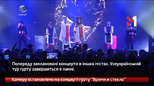 Камеру встановлено на концерті гурту «Время и Стекло»