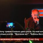 Камеру встановлено на концерті гурту Green Grey