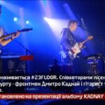Камеру встановлено на презентації альбому KADNAY