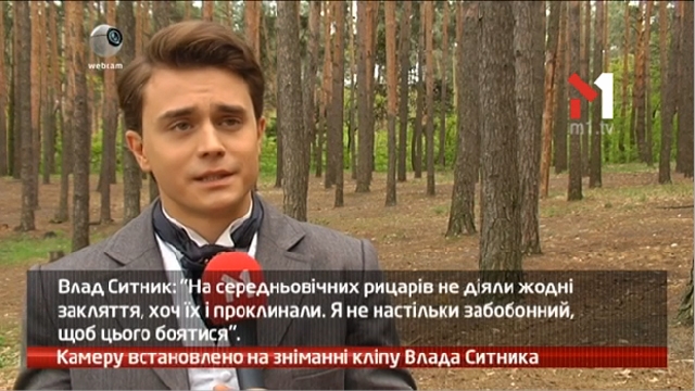 Камеру встановлено на зніманні кліпу Влада Ситника