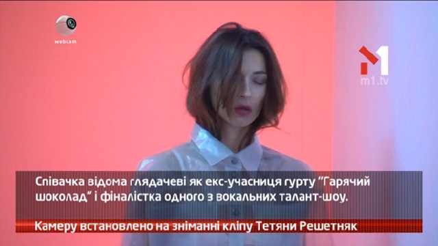 Камеру встановлено на зніманні кліпу Тетяни Решетняк