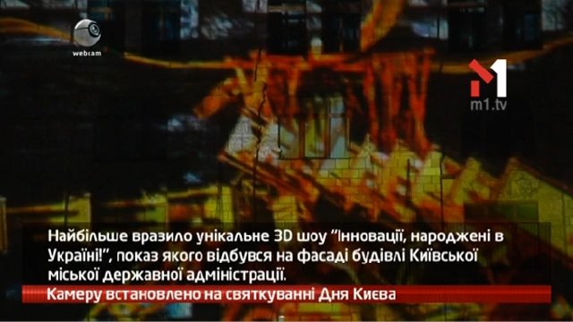 Камеру встановлено на святкуванні Дня Києва