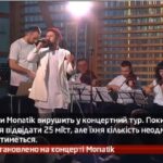 Камеру встановлено на концерті MONATIK