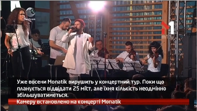 Камеру встановлено на концерті MONATIK