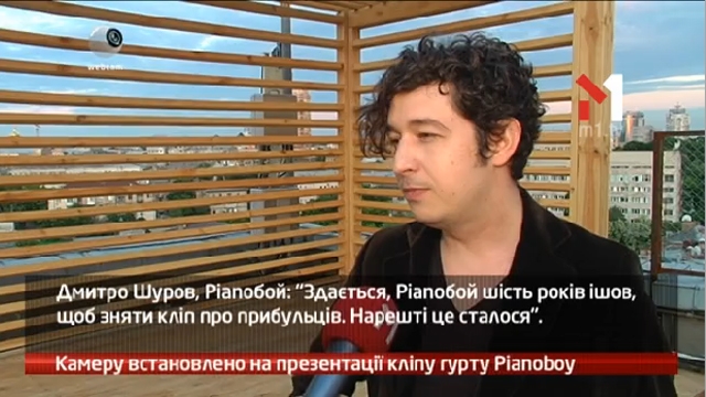 Камеру встановлено на презентації кліпу гурту Pianoбой