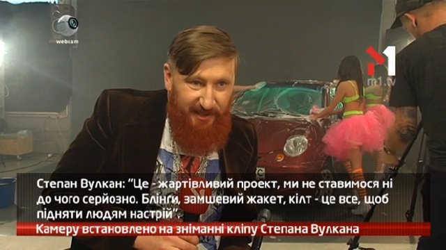 Камеру встановлено на зніманні кліпу Степана Вулкана