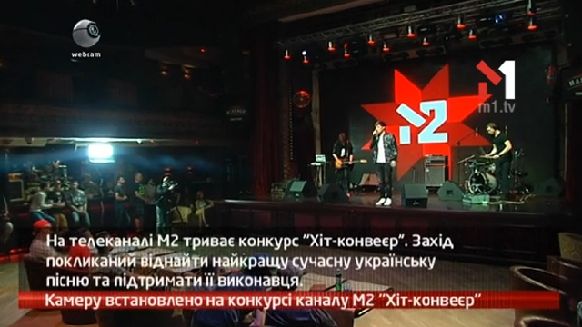 Камеру встановлено на конкурсі каналу М2 «Хіт-конвеєр»