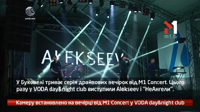 Камеру встановлено на вечірці від M1 Concert у VODA day&night club