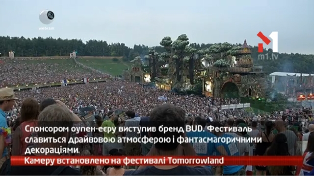 Камеру встановлено на фестивалі Tomorrowland