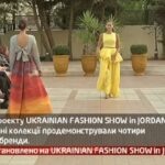 Камеру встановлено на UKRAINIAN FASHION SHOW in JORDAN