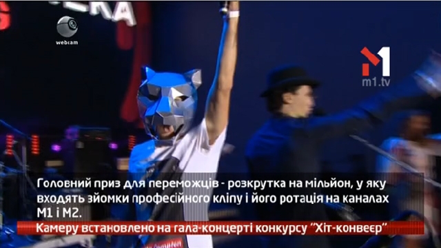Камеру встановлено на гала-концерті конкурсу «Хіт-конвеєр»