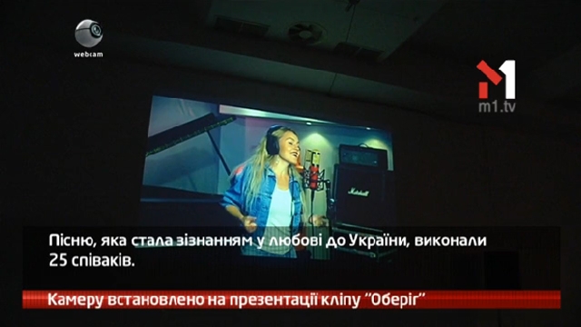 Камеру встановлено на презентації кліпу «Оберіг»