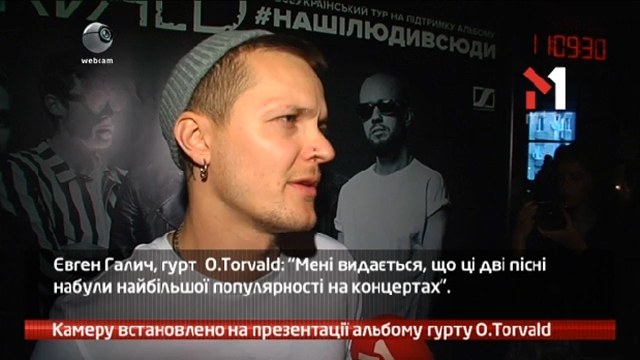 Камеру встановлено на презентації альбому гурту O.Torvald