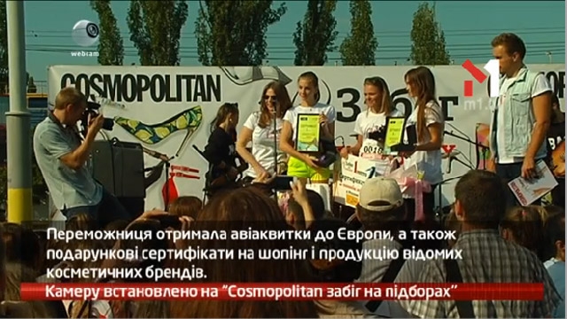 Камеру встановлено на «Cosmopolitan забіг на підборах»