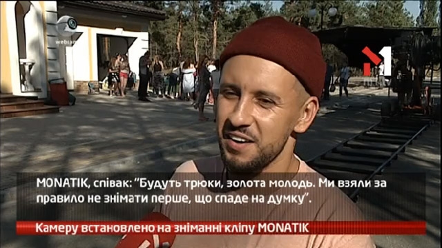 Камеру встановлено на зніманні кліпу MONATIK