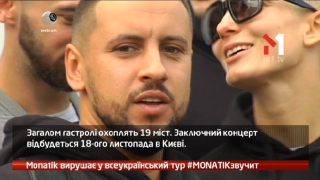 MONATIK вирушає у всеукраїнський тур #MONATIKзвучит
