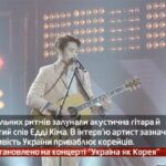 Камеру встановлено на концерті «Україна як Корея»