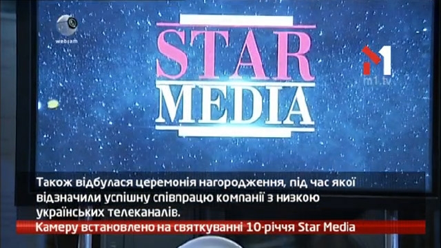 Камеру встановлено на святкуванні 10-річчя Star Media