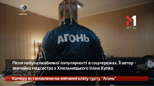 Камеру встановлено на зніманні кліпу гурту «Агонь»
