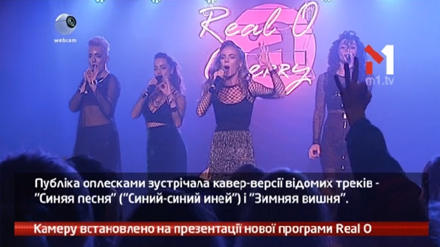 Камеру встановлено на презентації нової програми REAL O