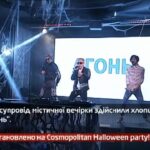 Камеру встановлено на Cosmopolitan Halloween party