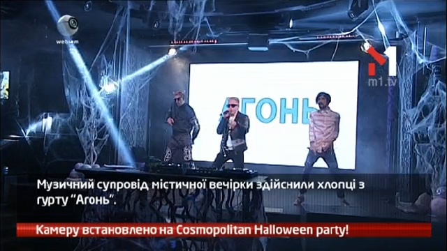 Камеру встановлено на Cosmopolitan Halloween party