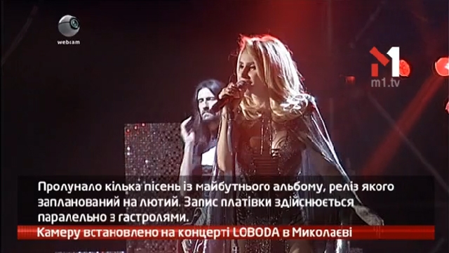 Камеру встановлено на концерті LOBODA в Миколаєві